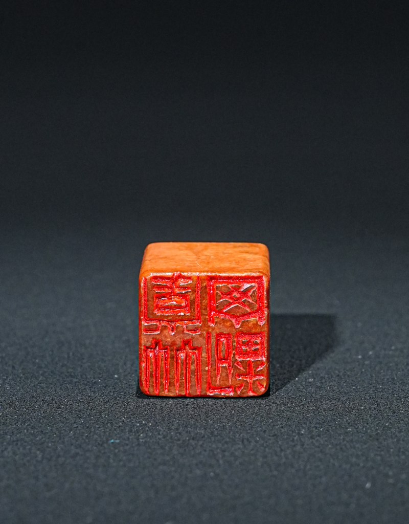 郑逸梅刻寿山石印章 - 图2