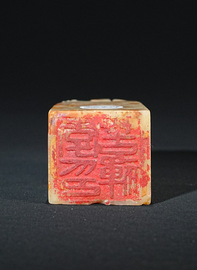 李苦禅刻青田石兽钮印章 - 图2