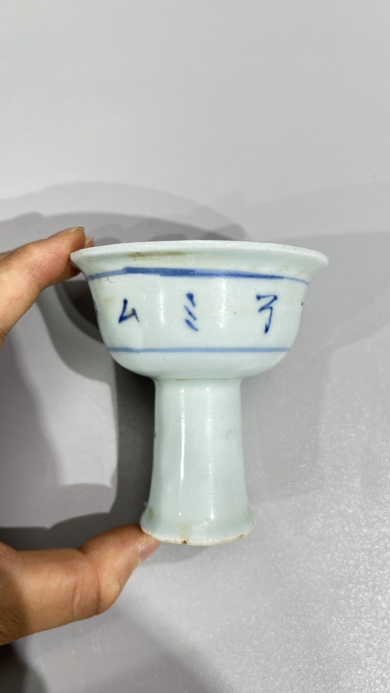 明中期 青花文字高足杯 - 图4
