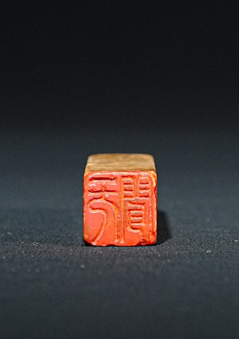 钱杜刻青田石兽钮印章 - 图2