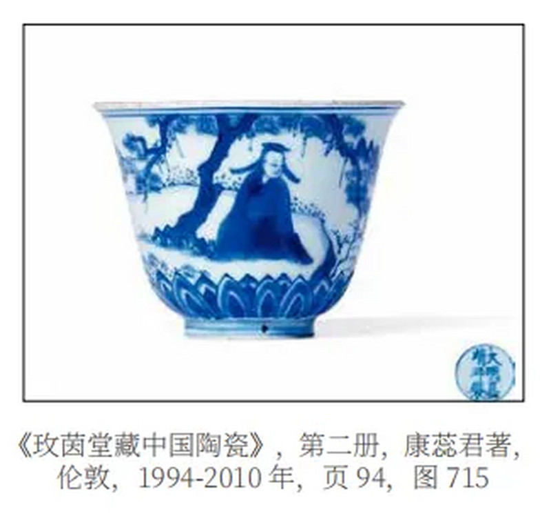 明崇祯 青花高士燕闲图茶杯 - 图10