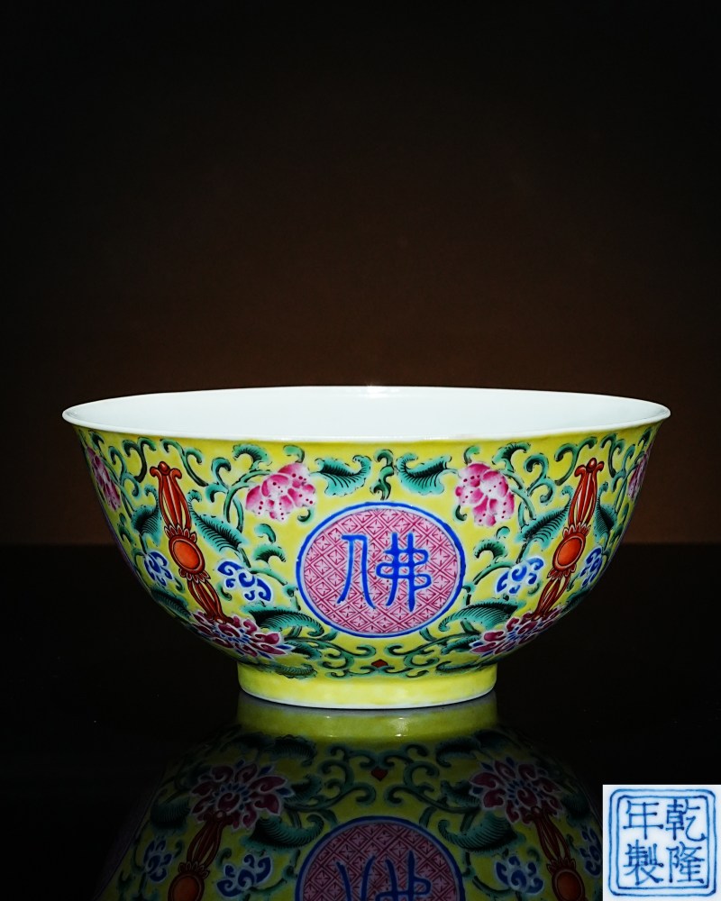 清乾隆 黄地洋彩“佛日常明”纹碗