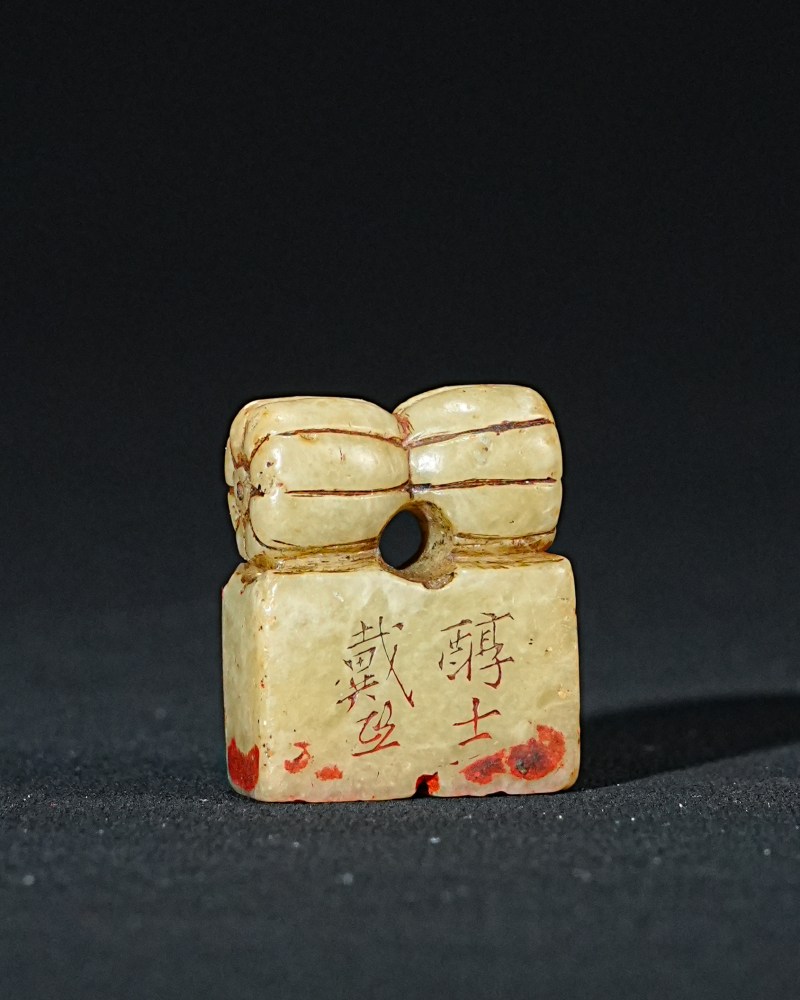 戴熙刻青田石自用印