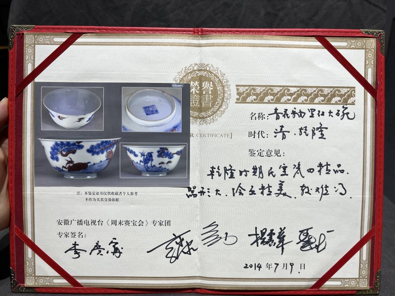 清乾隆 青花釉里红松鹿同春图碗 - 图11