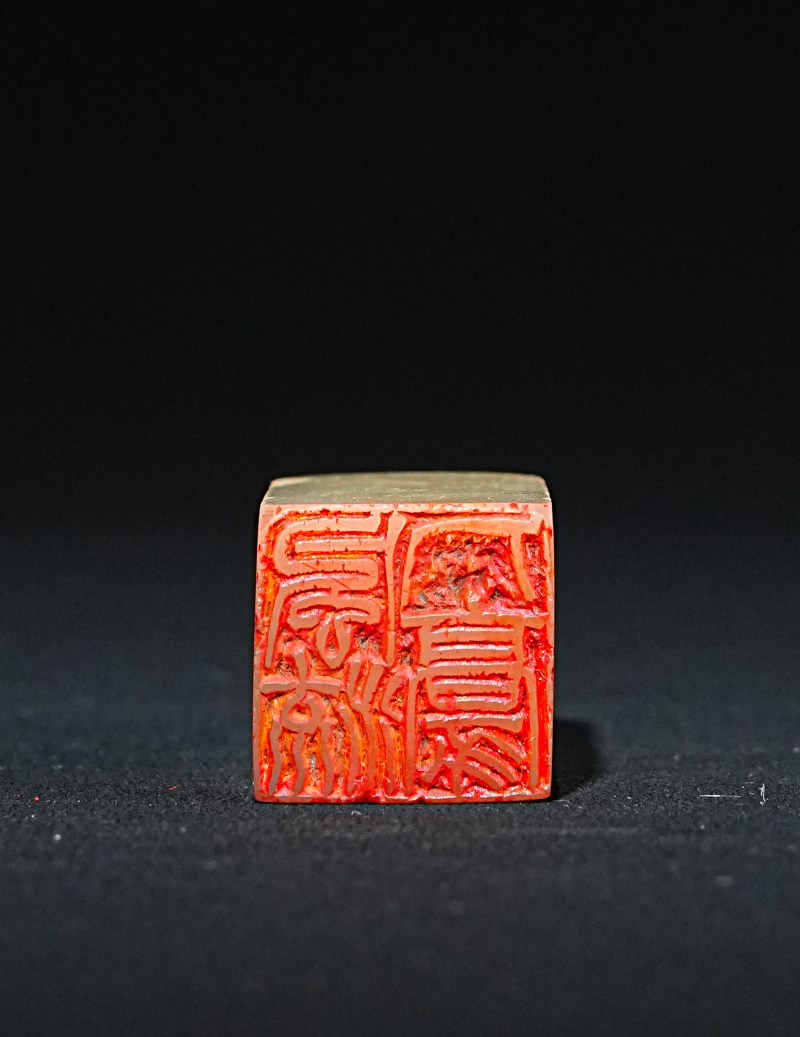 钱瘦竹刻芙蓉石印章 - 图2