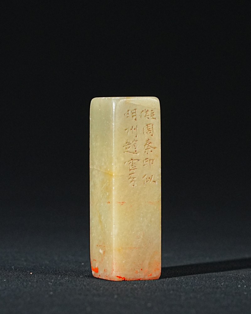 赵鹤琴刻青田石印章