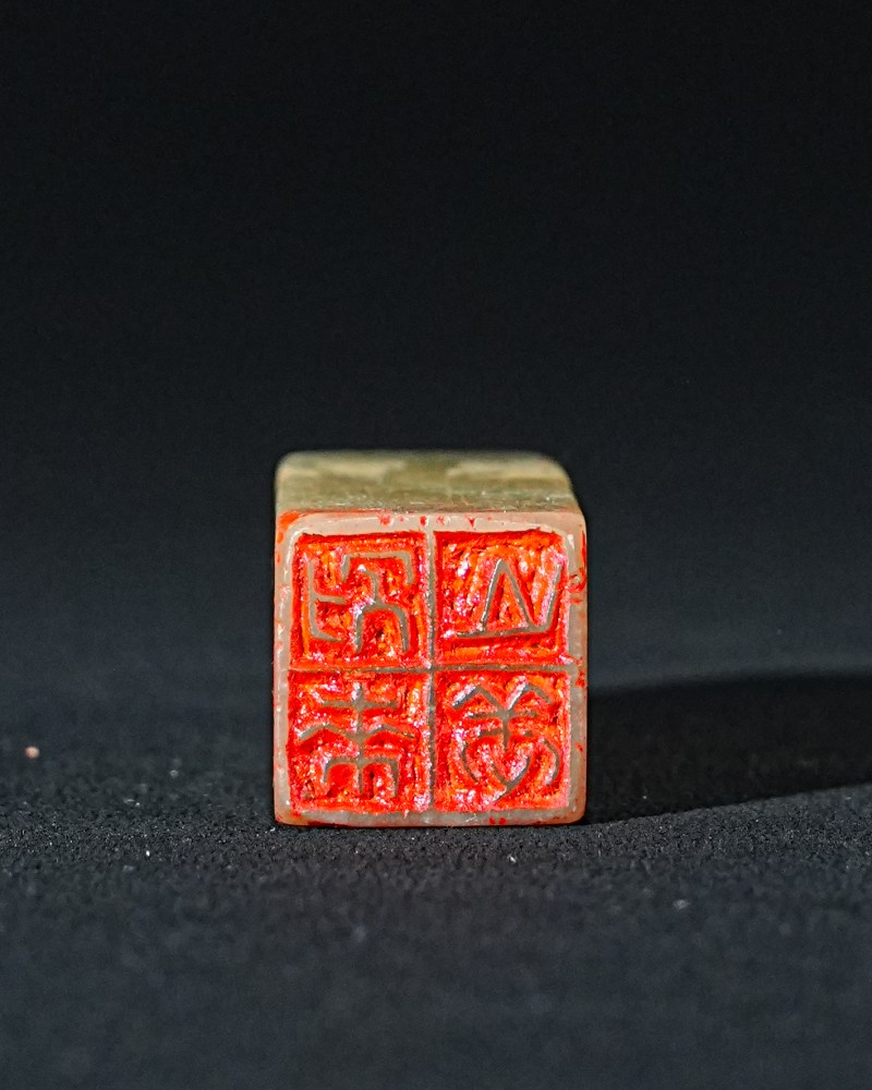 赵鹤琴刻青田石印章 - 图2