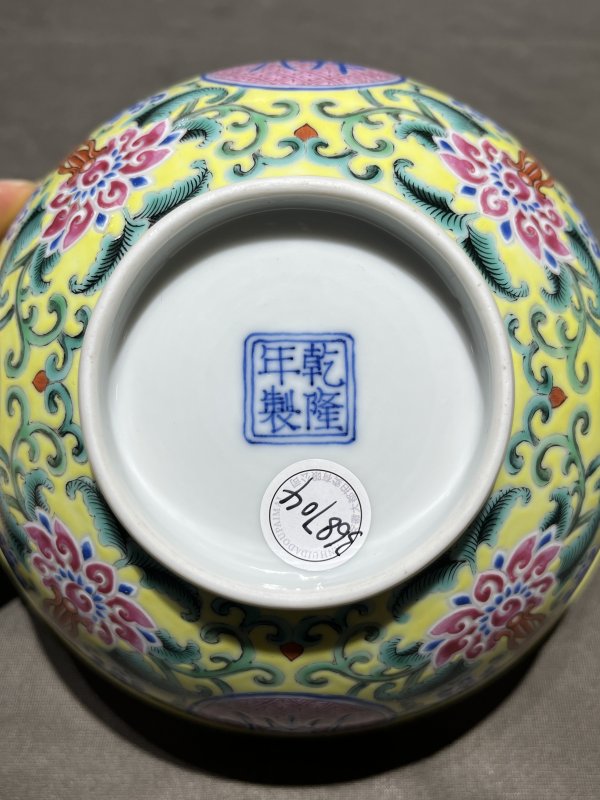 清乾隆 黄地洋彩“佛日常明”纹碗 - 图8