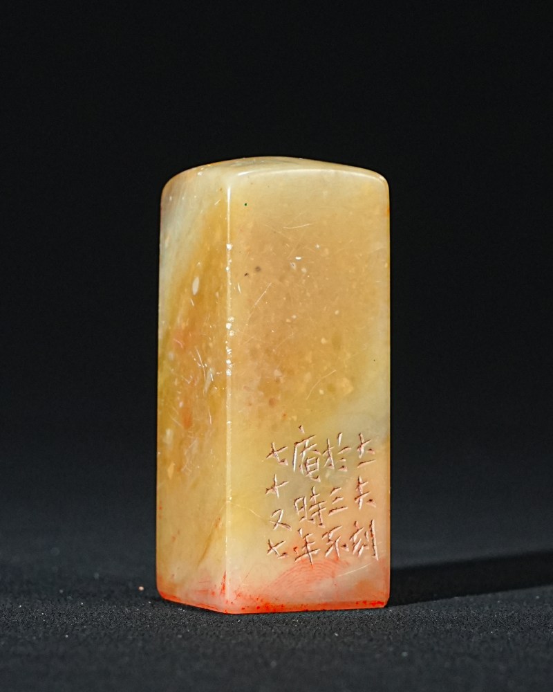 顿立夫刻青田石印章