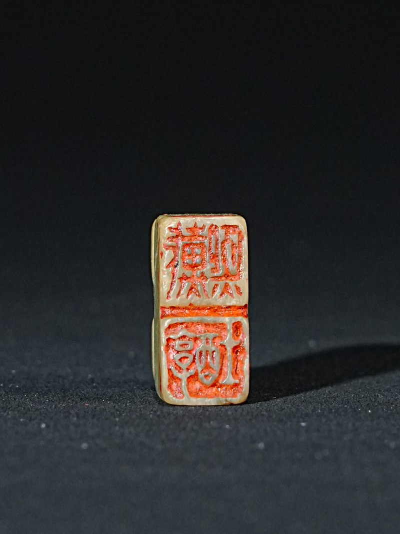 戴熙刻青田石自用印 - 图2
