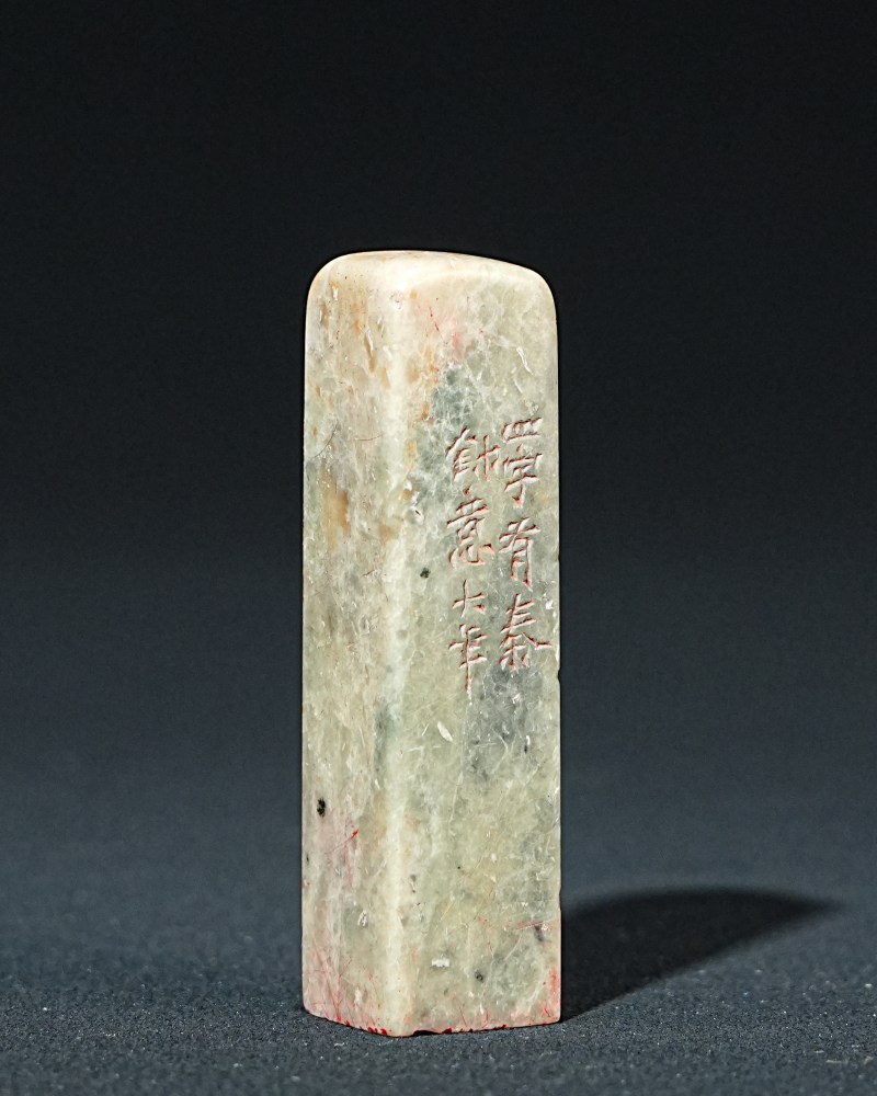 童大年刻青田石印章