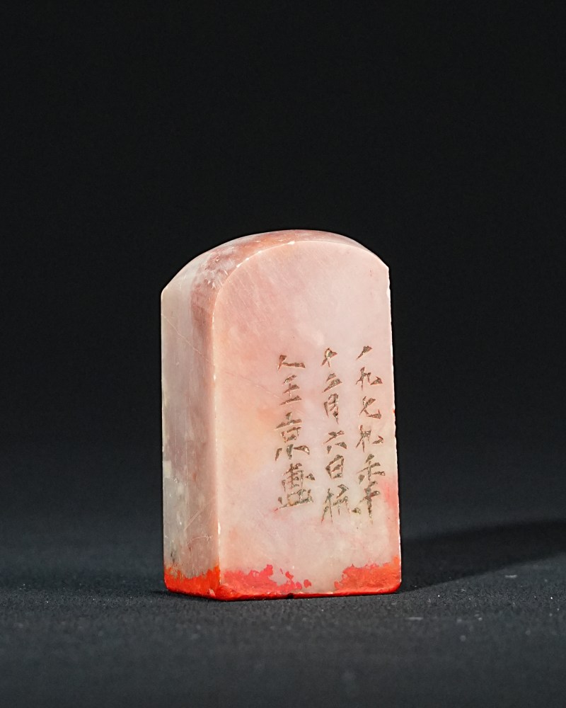 王京盙昌化石印章