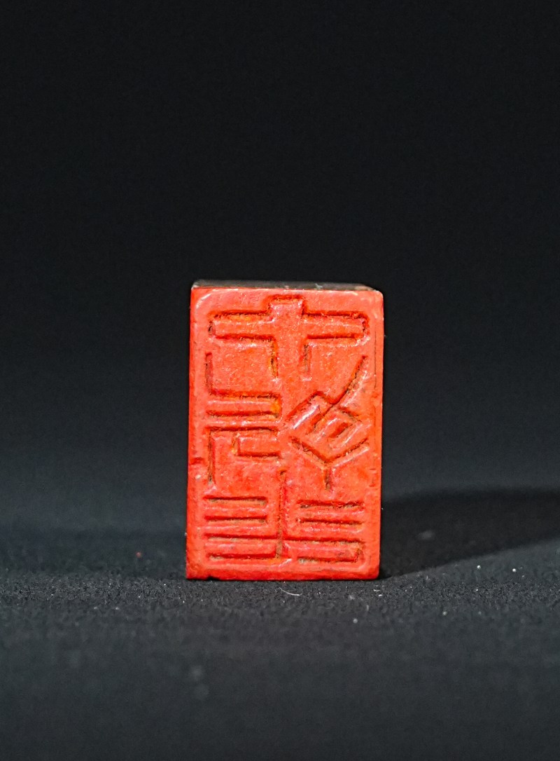 王京盙昌化石印章 - 图2