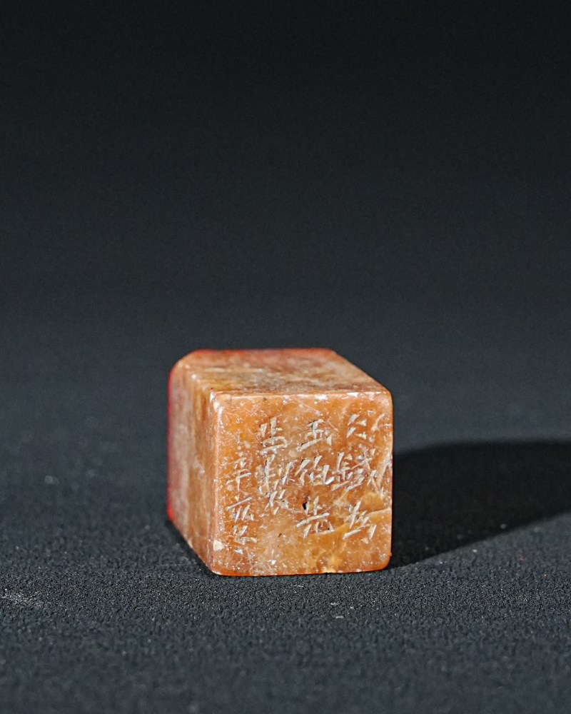王大炘刻寿山石印章
