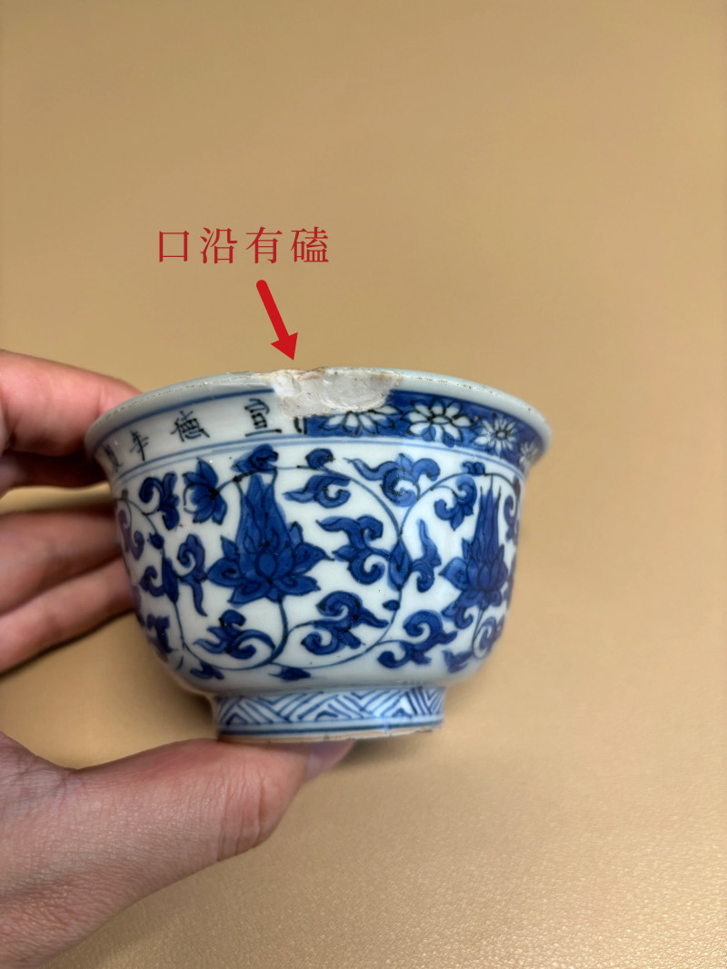 明万历 青花仿永乐缠枝花卉纹压手杯 - 图8