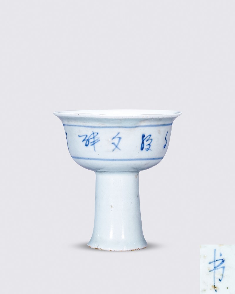 明中期 青花文字高足杯