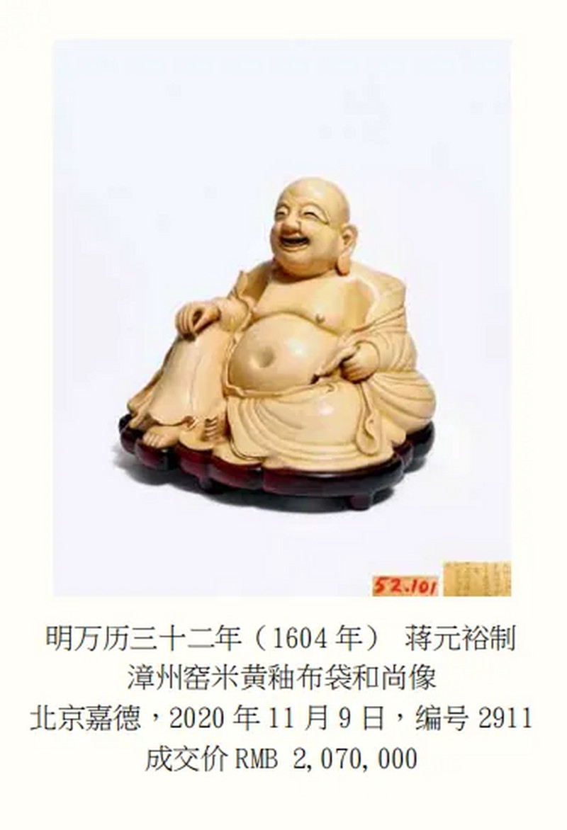 明万历 米黄釉搅釉布袋和尚 - 图15