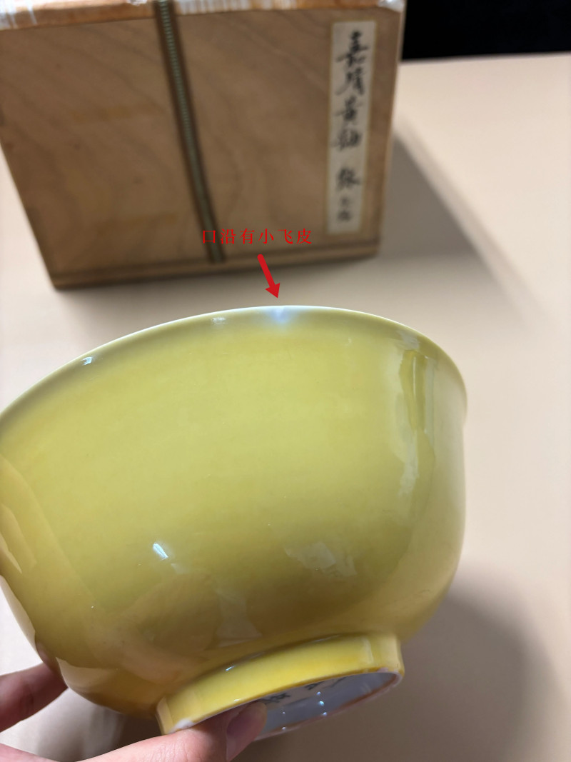 【保税】明嘉靖 娇黄釉大碗 - 图8