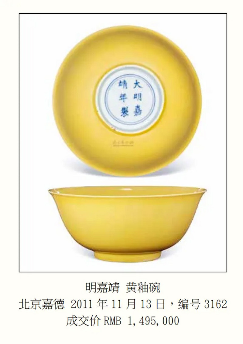 【保税】明嘉靖 娇黄釉大碗 - 图11