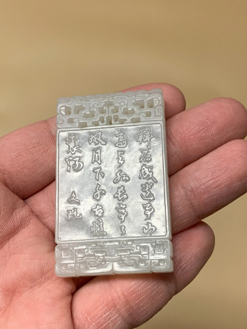 清 白玉米芾拜石诗文牌 - 图3