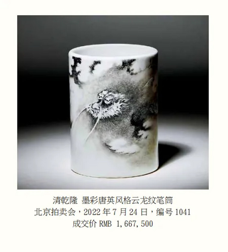 清乾隆 唐英制墨彩云龙诗文笔筒 - 图11
