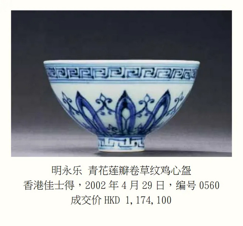 明永乐 青花莲瓣纹鸡心碗 - 图11