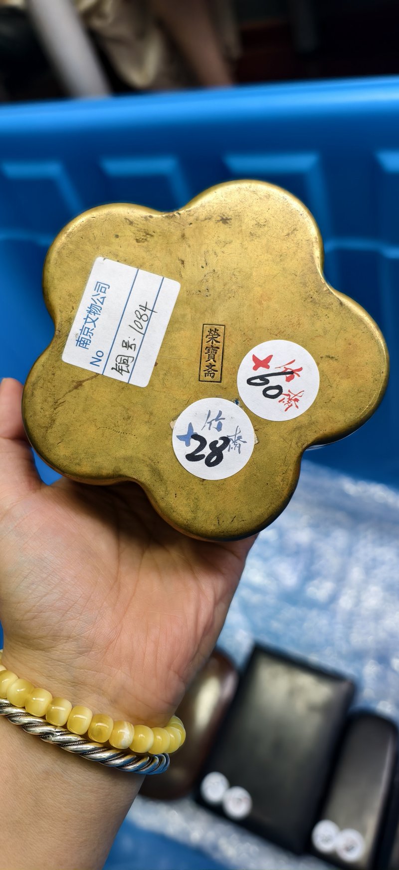 清 “荣宝斋”款铜刻梅花诗文墨盒 - 图4