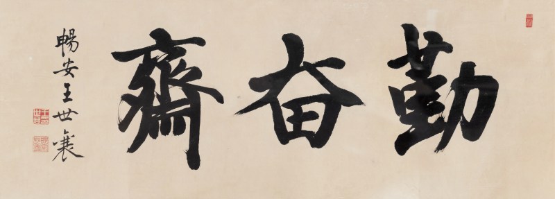 王世襄 勤奋斋书法
