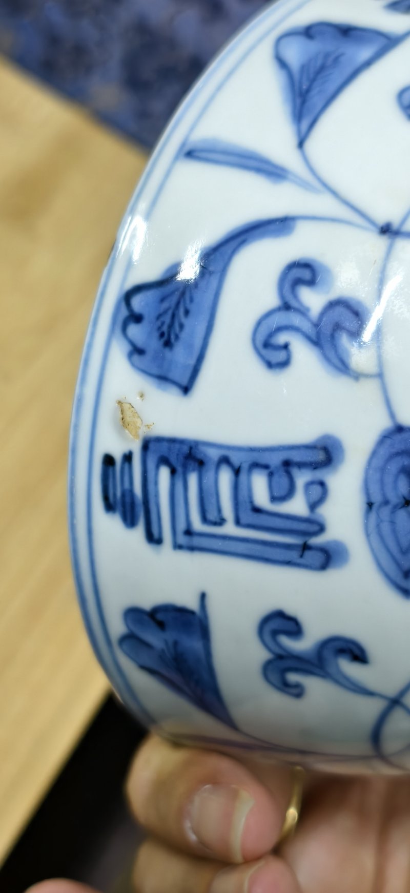明 青花花间寿字纹碗 - 图2
