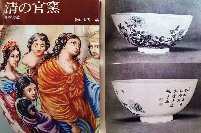 清雍正 御胎珐琅彩国色天香图诗文碗（疑北洋督陶官郭葆昌加彩） - 图10