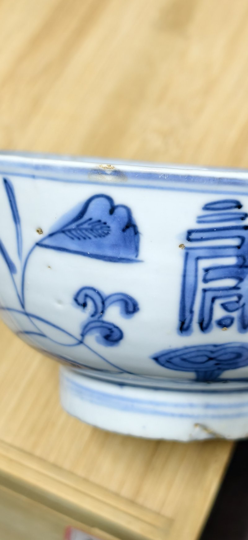 明 青花花间寿字纹碗 - 图3