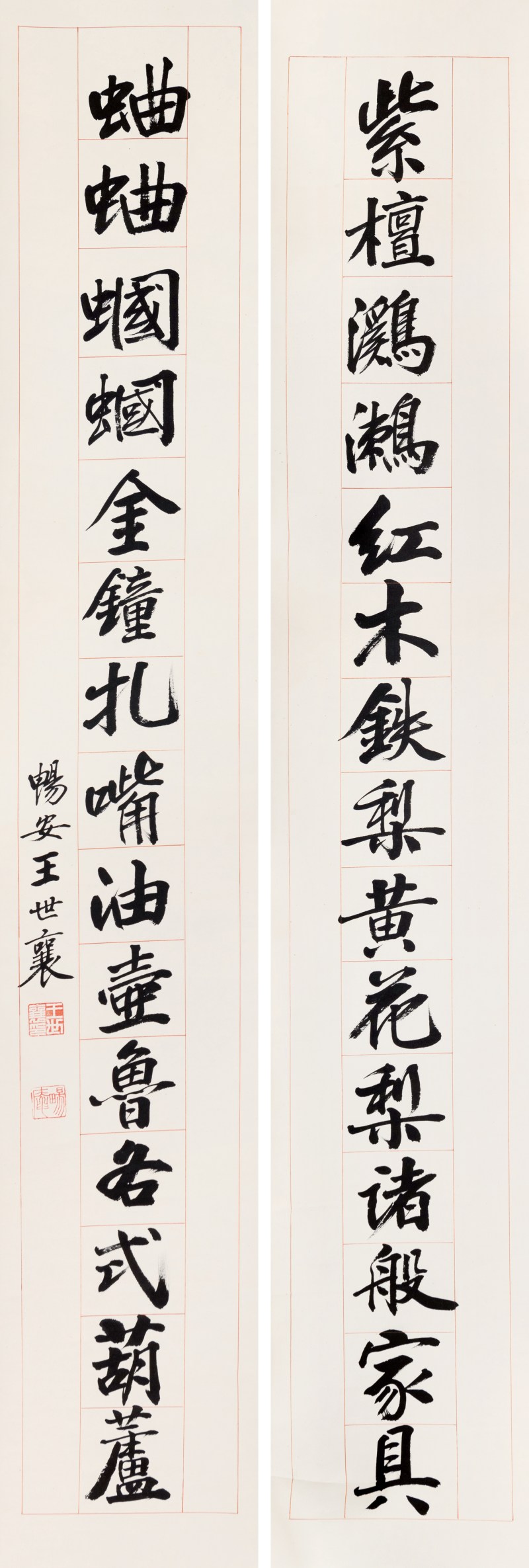 王世襄 书法“行书十五言”对联