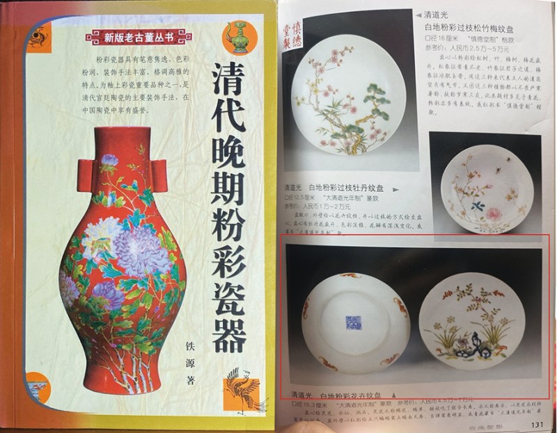 清道光 粉彩“灵仙祝寿”图盘 - 图2