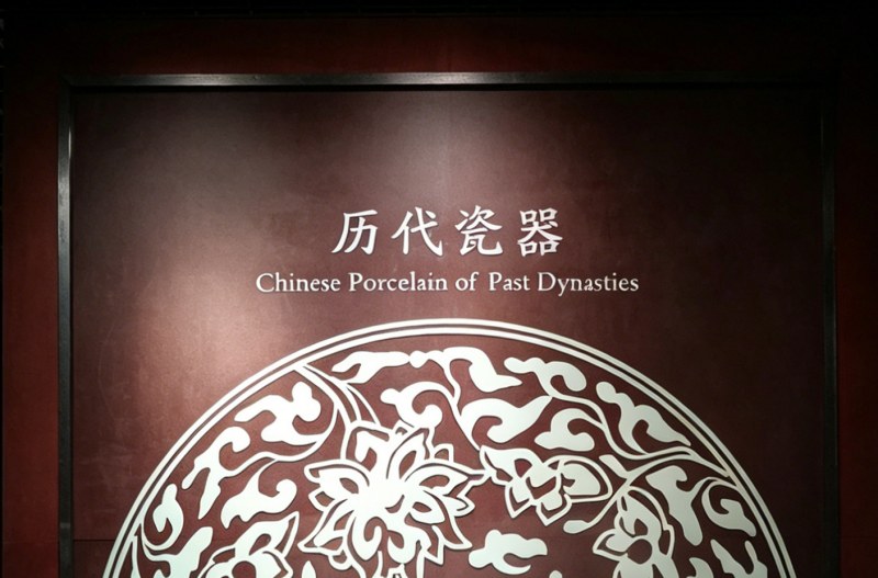 历代瓷器-重庆三峡博物馆瓷器常设展