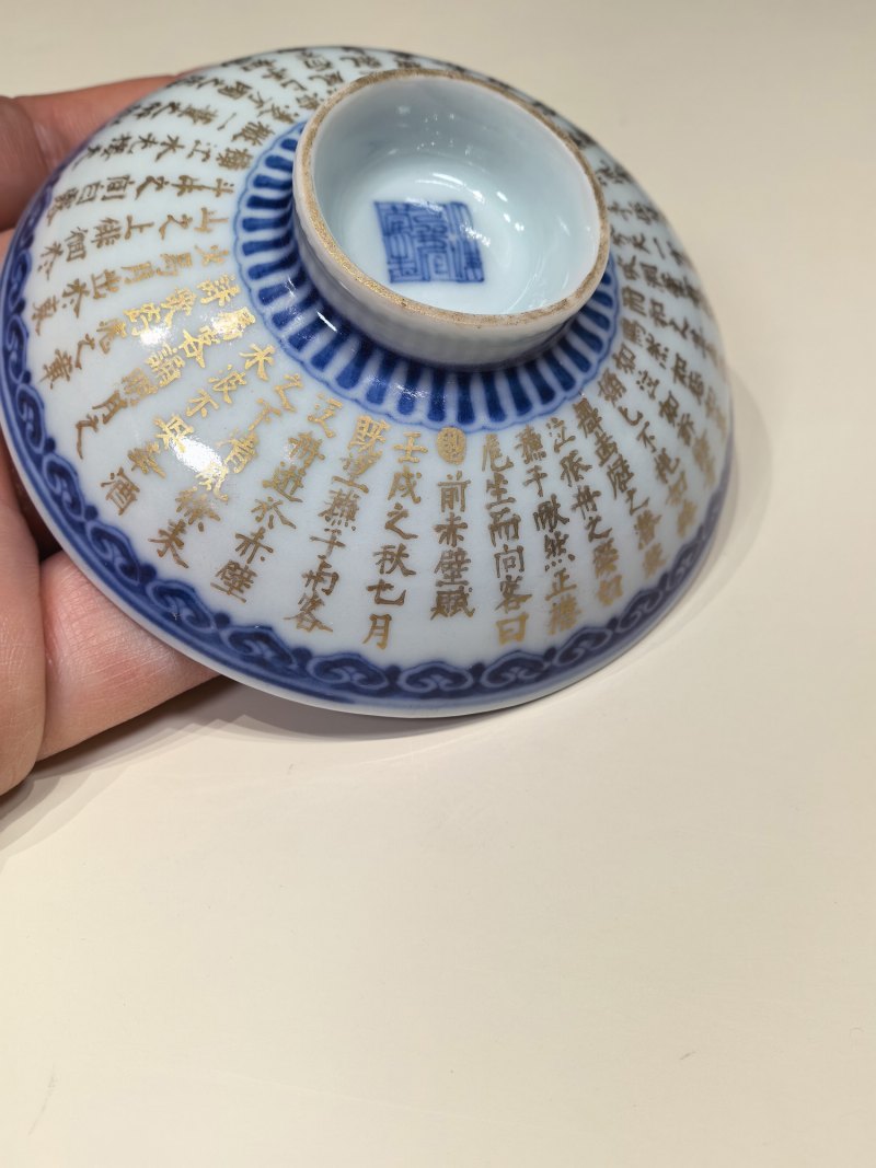 清嘉庆 青花如意金彩前赤壁赋诗文盖碗一对 - 图20