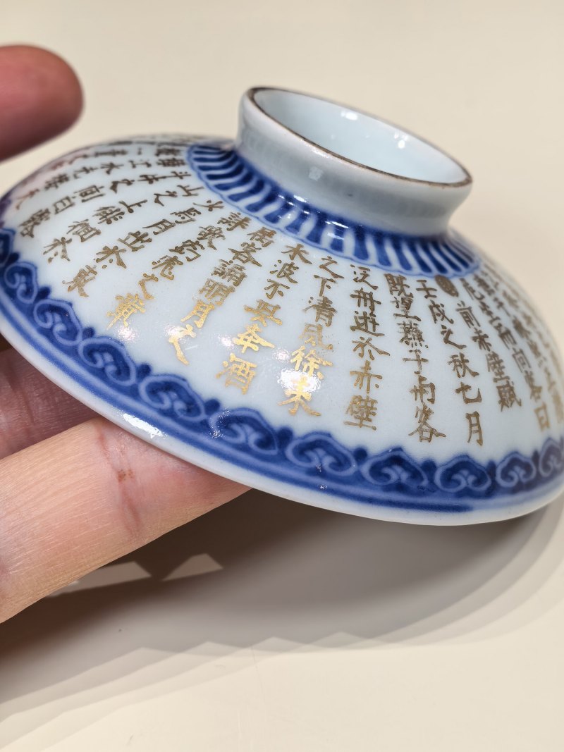 清嘉庆 青花如意金彩前赤壁赋诗文盖碗一对 - 图22