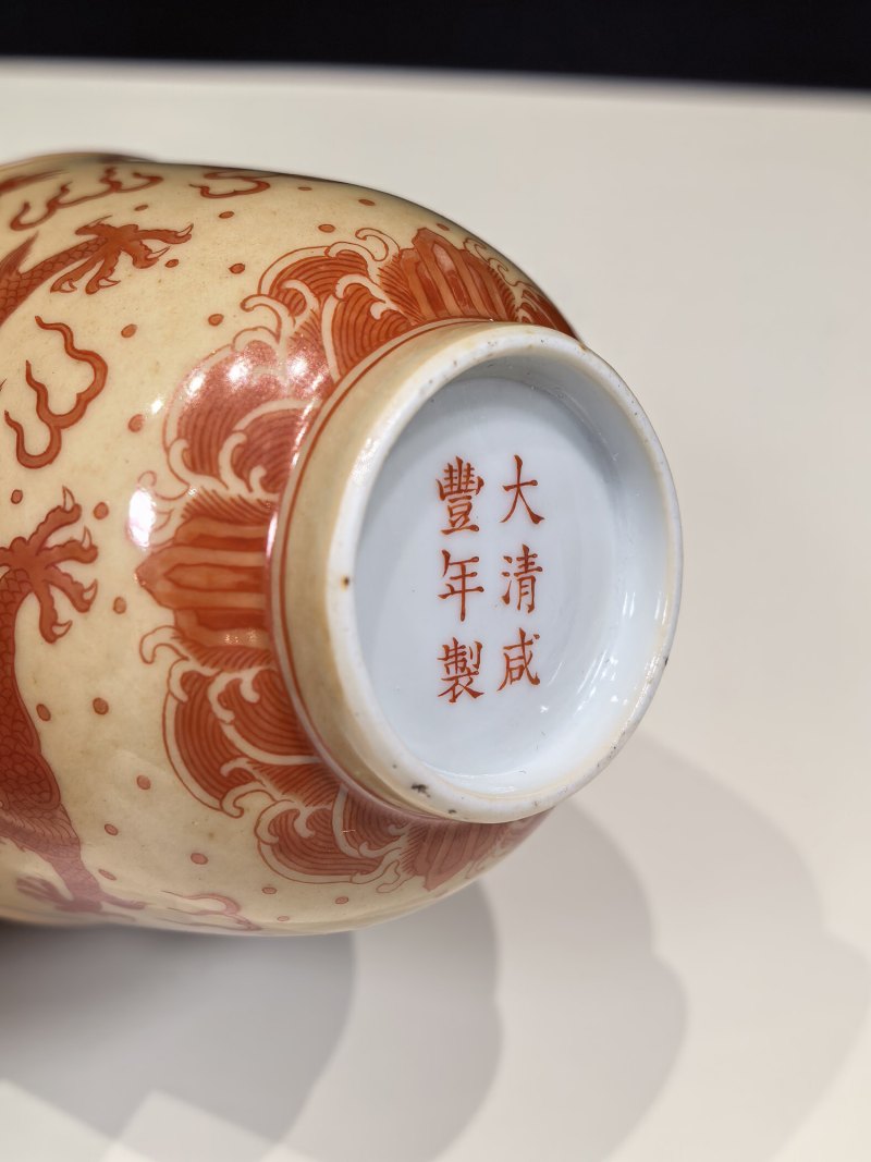 清咸丰 黄地矾红龙纹杯 - 图9