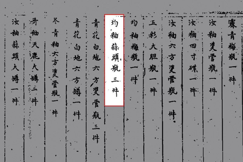 清乾隆 炉钧釉蒜头瓶 - 图4
