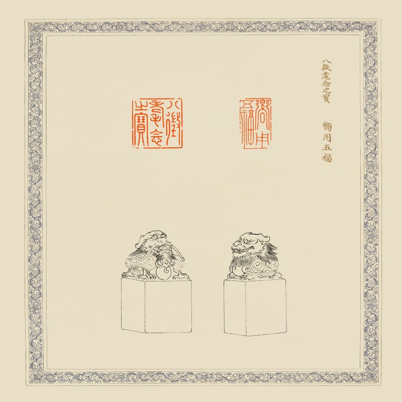 清·乾隆御用“八徵耄念之宝”“嚮用五福”白玉龙钮组玺二方 - 图9