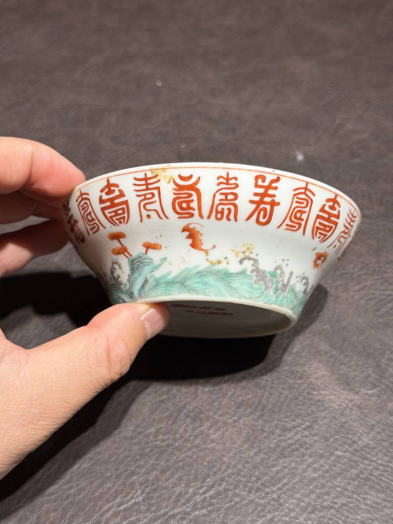 清嘉庆 “戊午事敬堂制”粉彩福山寿海纹小碗 - 图6