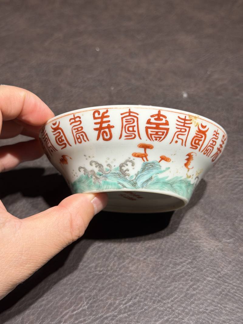 清嘉庆 “戊午事敬堂制”粉彩福山寿海纹小碗 - 图7