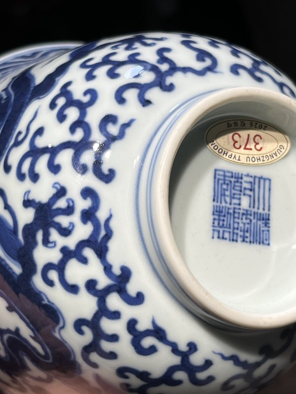 清乾隆 仿嘉靖青花云龙纹仰钟碗 - 图17