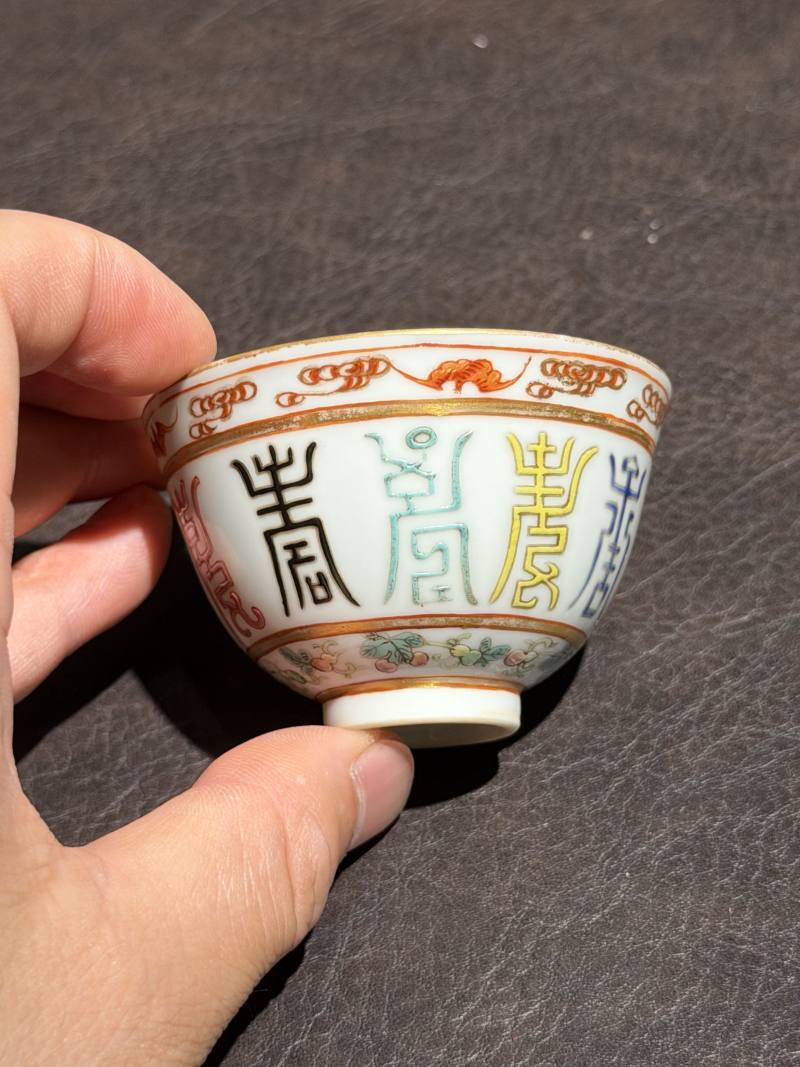 清光绪 粉彩“寿”字纹杯一对 - 图12