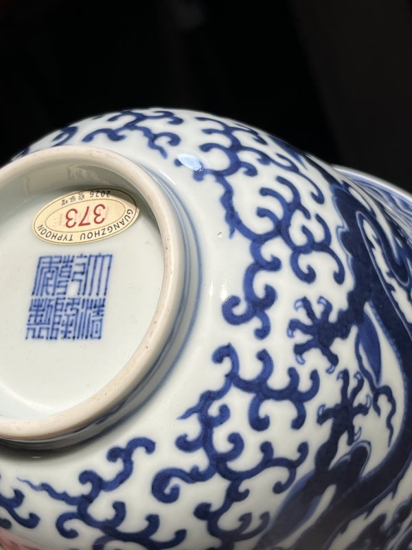 清乾隆 仿嘉靖青花云龙纹仰钟碗 - 图18