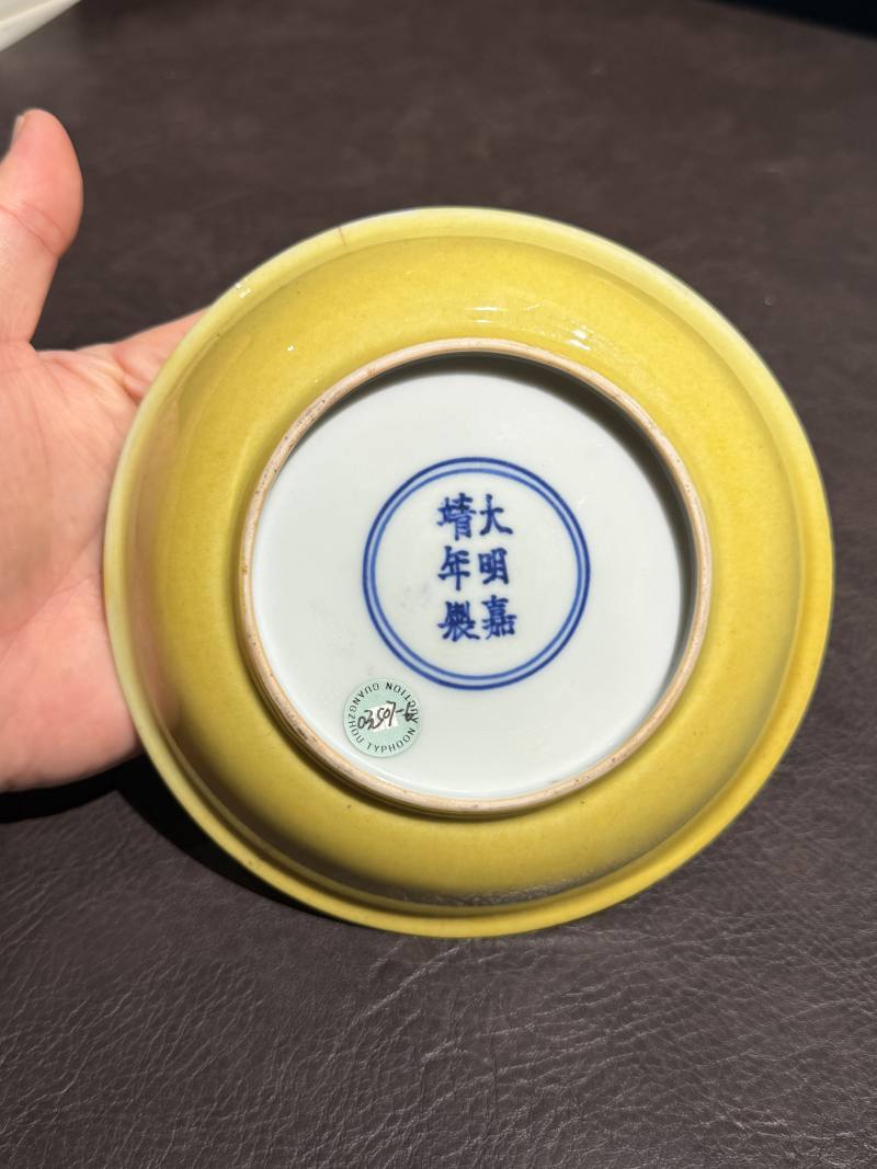 明嘉靖 娇黄釉盘 - 图8
