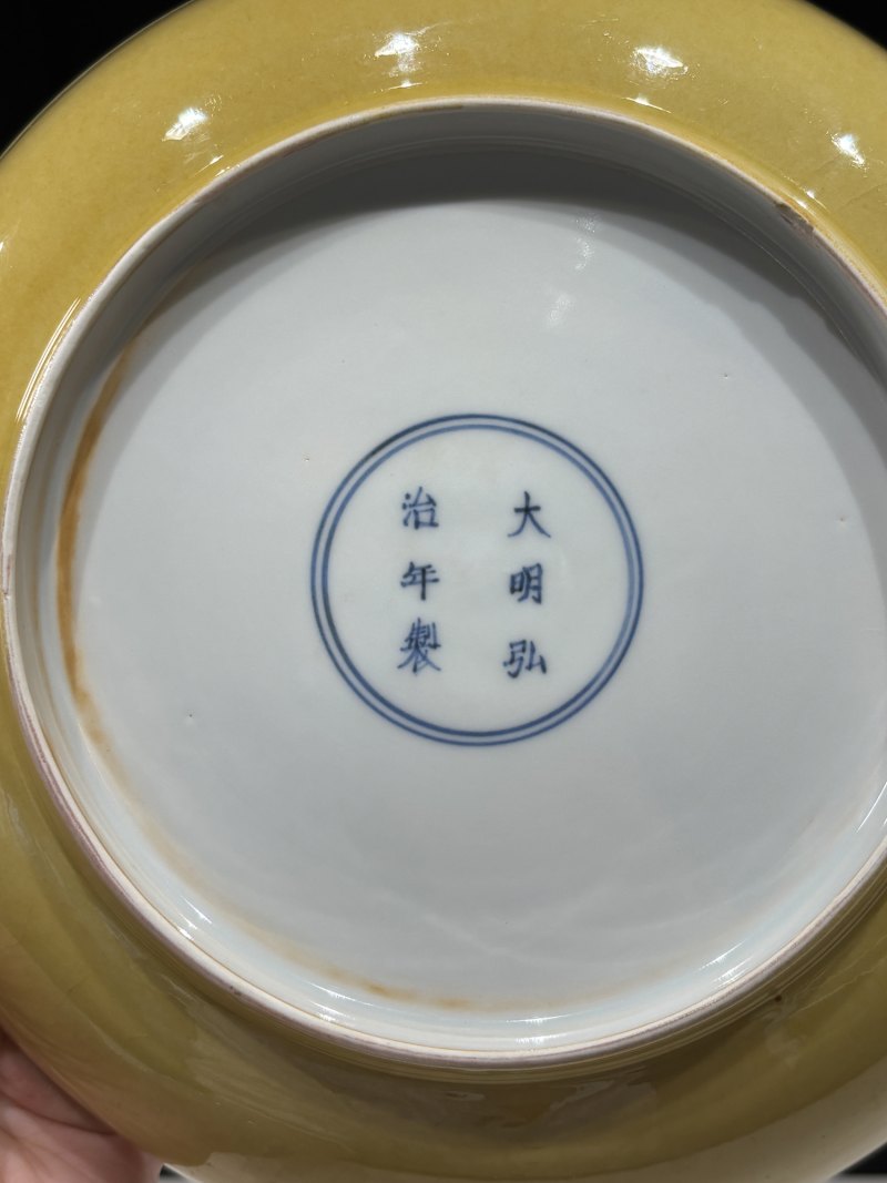 明弘治 娇黄釉盘 - 图7
