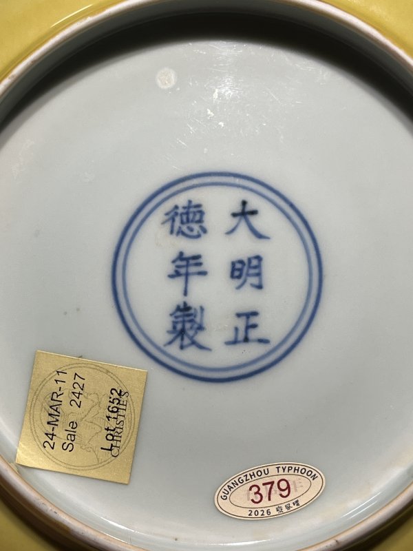明正德 娇黄釉盘 - 图7
