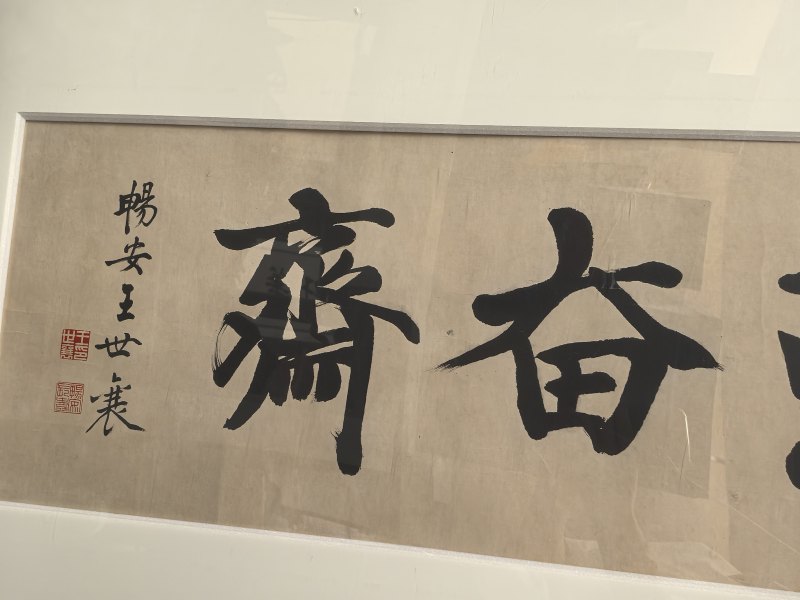 王世襄 勤奋斋书法 - 图9
