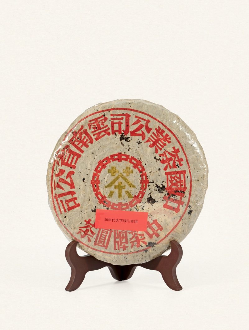 二十世纪五十年代·大字绿印青饼（生茶）