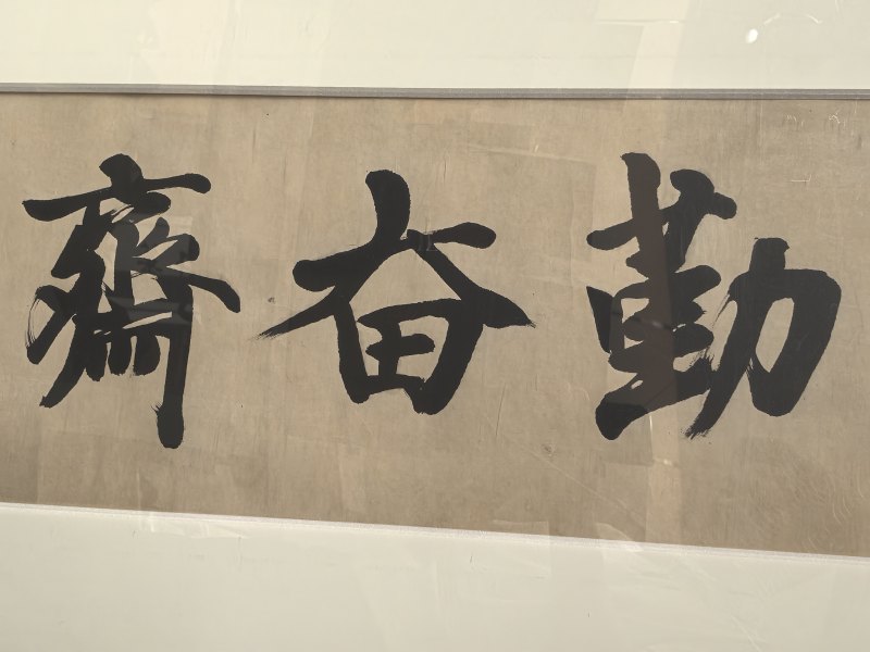 王世襄 勤奋斋书法 - 图10
